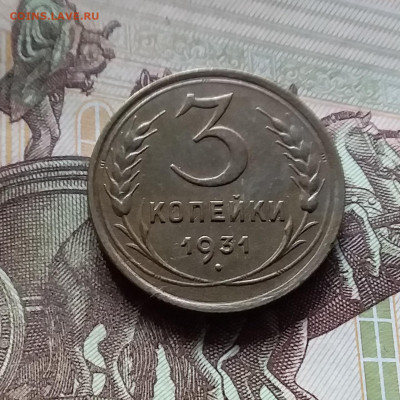 3 копейки 1931. До 31.07.24 в 22.00 - 20240726_134512