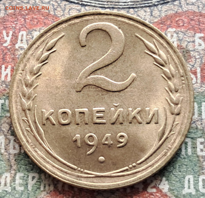2 копейки 1949   до 29.07  22.00 мск - 20240720_113442