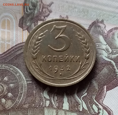 3 копейки 1932. До 31.07.24 в 22.00 - 20240726_134756