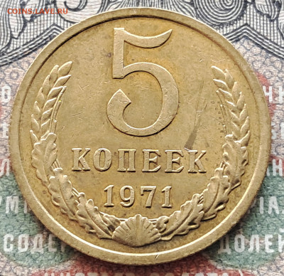 5 копеек 1971   до 29.07. 22.00 мск - 20240720_111326