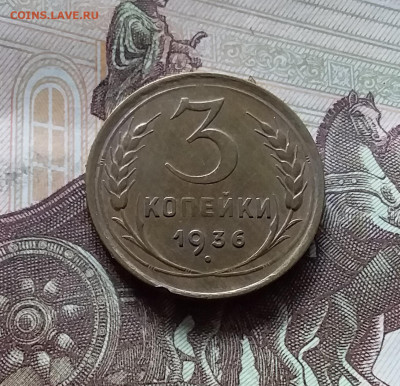 3 копейки 1936. До 31.07.24 в 22.00 - 20240726_140225