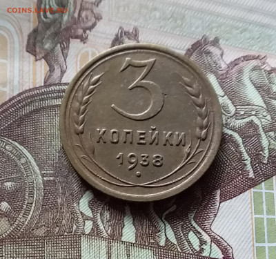 3 копейки 1938. До 31.07.24 в 22.00 - 20240726_142144