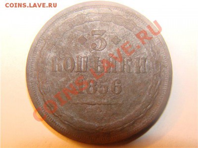 Пятаки: 1860г.,1866г. 3 копейки 1856г.. - DSC03284