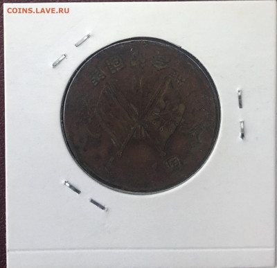 Китай 10 кэш на оценку - №4.1.JPG