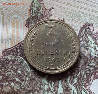 3 копейки 1941. До 31.07.24 в 22.00 - 20240726_142433