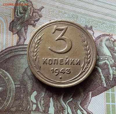 3 копейки 1943. До 31.07.24 в 22.00 - 20240726_183528
