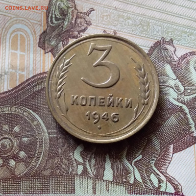 3 копейки 1946. До 31.07.24 в 22.00 - 20240726_183756
