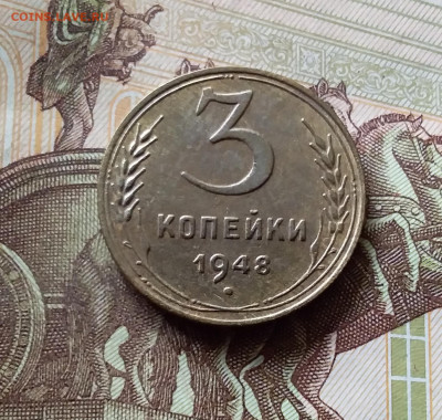 3 копейки 1948. До 31.07.24 в 22.00 - 20240726_184020