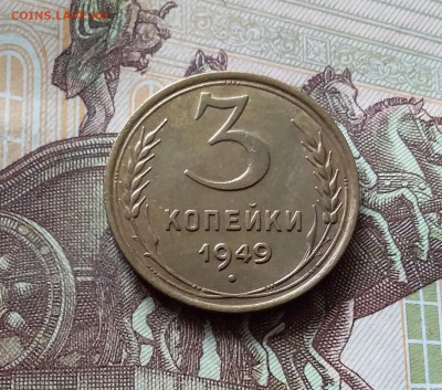 3 копейки 1949. До 31.07.24 в 22.00 - 20240726_184242