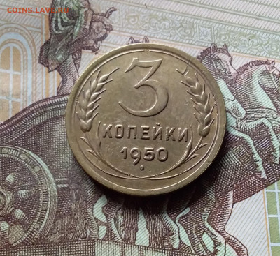 3 копейки 1950. До 31.07.24 в 22.00 - 20240726_184501