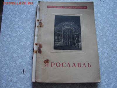 Брошюра Ярославль 1946 г. до 2.08.24.   22-00 - DSC00078.JPG