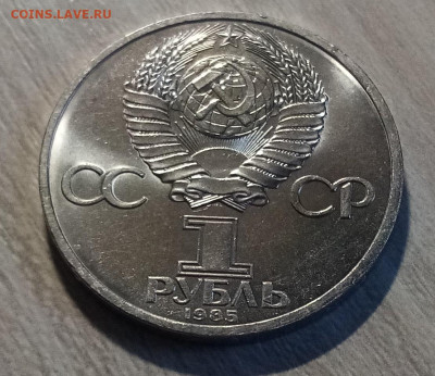 1 руб 1985 г Энгельс ( ярк штем блеск ) до 30.07 - энгельс.2