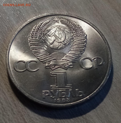 1 руб 1983г Федоров ( ярк штем блеск ) до 30.07 - федоров.2