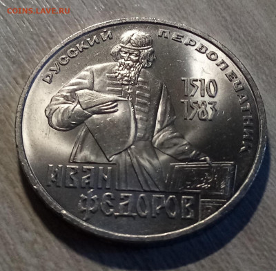 1 руб 1983г Федоров ( ярк штем блеск ) до 30.07 - федоров.1