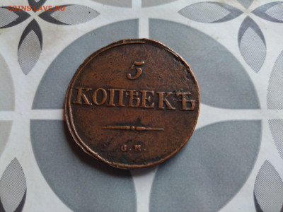 5 копеек 1834 СМ до 30.07.2024 - 1834 (9)