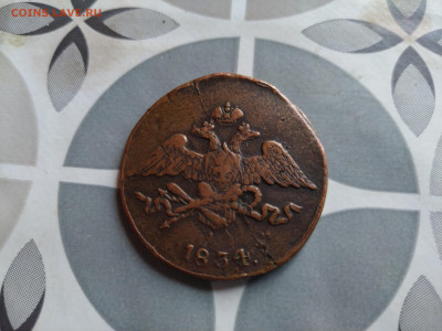 5 копеек 1834 СМ до 30.07.2024 - 1834 (10)