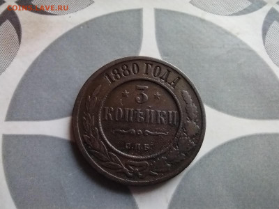 3 копейки 1880 до 30.07.2024 - 1880