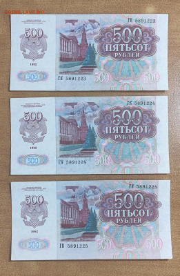 500 р 1992 г 3 штуки номера подряд до 1.08 в 22-00 МСК - IMG_20240726_191816