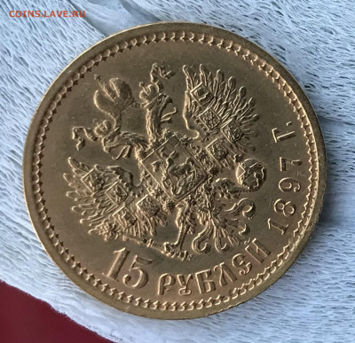 15 рублей 1897 предпродажная оценка - BE3093AD-B8CE-4C9E-8DFD-AEC265B53D3C