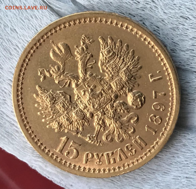 15 рублей 1897 предпродажная оценка - 445B1D5B-441D-462F-A056-11E94E1C3312