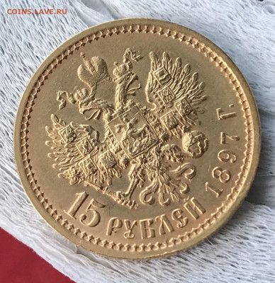 15 рублей 1897 предпродажная оценка - 0E69D692-B560-4376-ABC5-3112C2E5C1D7