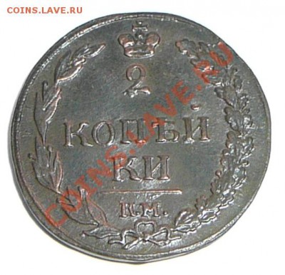 2 копейки 1811 км пб. До 26.01.12, 22-00 мск. - P1120100.JPG