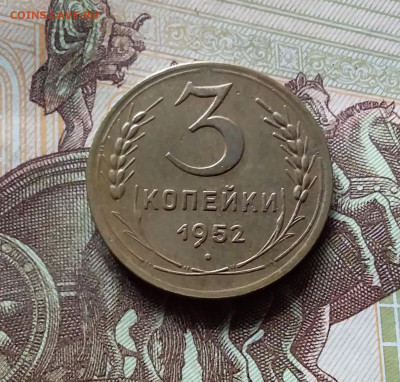 3 копейки 1952. До 31.07.24 в 22.00 - 20240726_201233