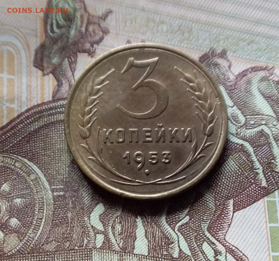 3 копейки 1953. До 31.07.24 в 22.00 - 20240726_201520