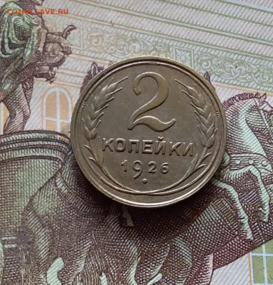 2 копейки 1926. До 31.07.24 в 22.00 - 20240726_212556