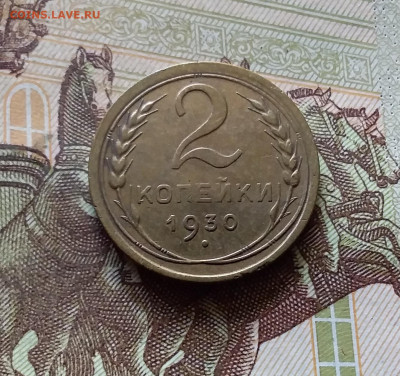 2 копейки 1930. До 31.07.24 в 22.00 - 20240726_213028