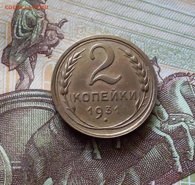 2 копейки 1931. До 31.07.24 в 22.00 - 20240726_213246