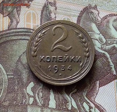 2 копейки 1934. До 31.07.24 в 22.00 - 20240726_213456