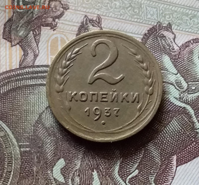 2 копейки 1937. До 31.07.24 в 22.00 - 20240726_213709