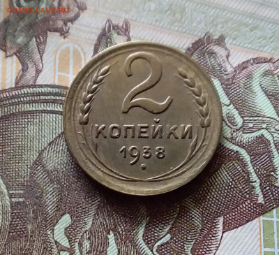 2 копейки 1938. До 31.07.24 в 22.00 - 20240726_213928