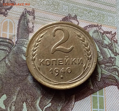 2 копейки 1940. До 31.07.24 в 22.00 - 20240726_214216
