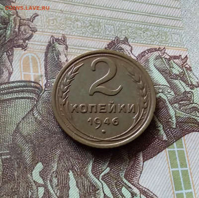2 копейки 1946. До 31.07.24 в 22.00 - 20240726_214432