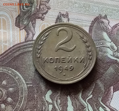 2 копейки 1949. До 31.07.24 в 22.00 - 20240726_214857