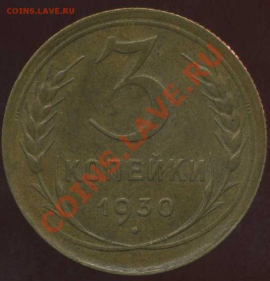 3 коп 1930г хорошенькая до27.01.2012г 22.00мск - img676