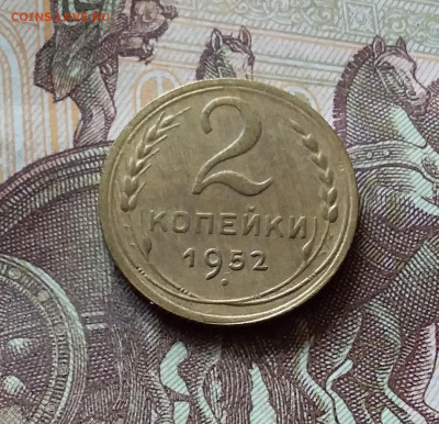 2 копейки 1952. До 31.07.24 в 22.00 - 20240726_215338