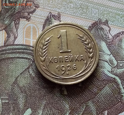 1 копейка 1926. До 31.07.24 в 22.00 - 20240726_220057