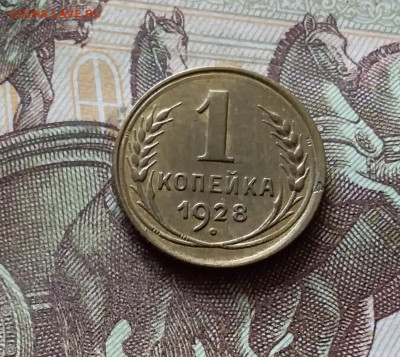 1 копейка 1928. До 31.07.24 в 22.00 - 20240726_221856