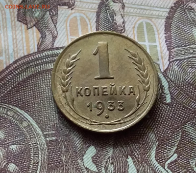 1 копейка 1933. До 31.07.24 в 22.00 - 20240726_222405