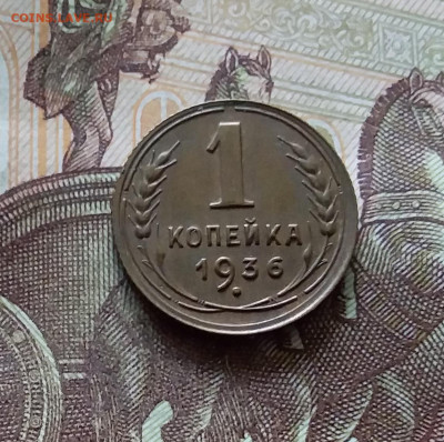 1 копейка 1936. До 31.07.24 в 22.00 - 20240726_222615