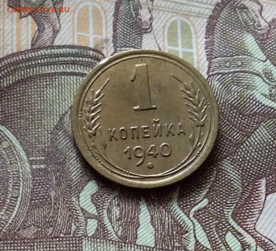 1 копейка 1940. До 31.07.24 в 22.00 - 20240726_223106