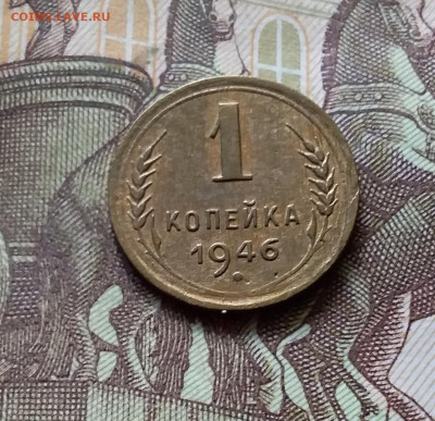 1 копейка 1946. До 31.07.24 в 22.00 - 20240726_223337
