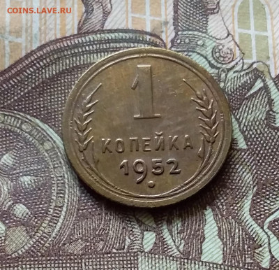 1 копейка 1952. До 31.07.24 в 22.00 - 20240726_223809