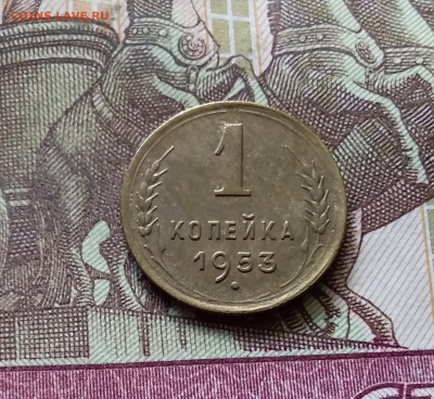 1 копейка 1953. До 31.07.24 в 22.00 - 20240726_224024
