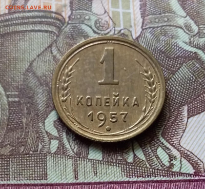1 копейка 1957. До 31.07.24 в 22.00 - 20240726_224717