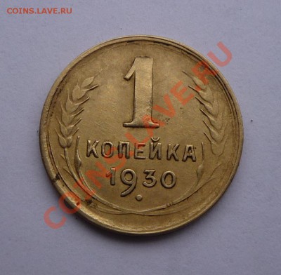 1 копейка 1930г окончание 27.01.12г. 22.00. по москве - Изображение 234