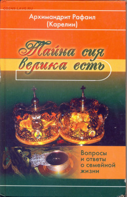 Архимандрит Рафвил "Тайна сия велика есть" Вопросы и ответы - тайна сия велика есть